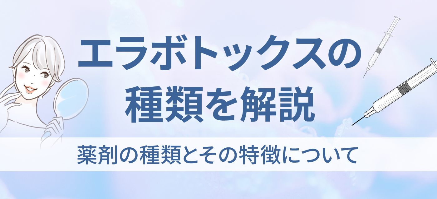 エラボトックス注射の種類のタイトル画像