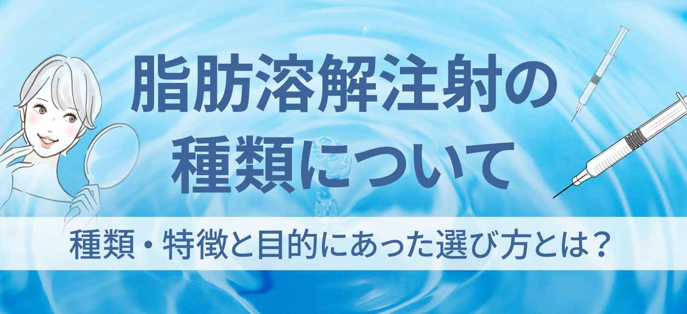 脂肪溶解注射の種類のタイトル画像