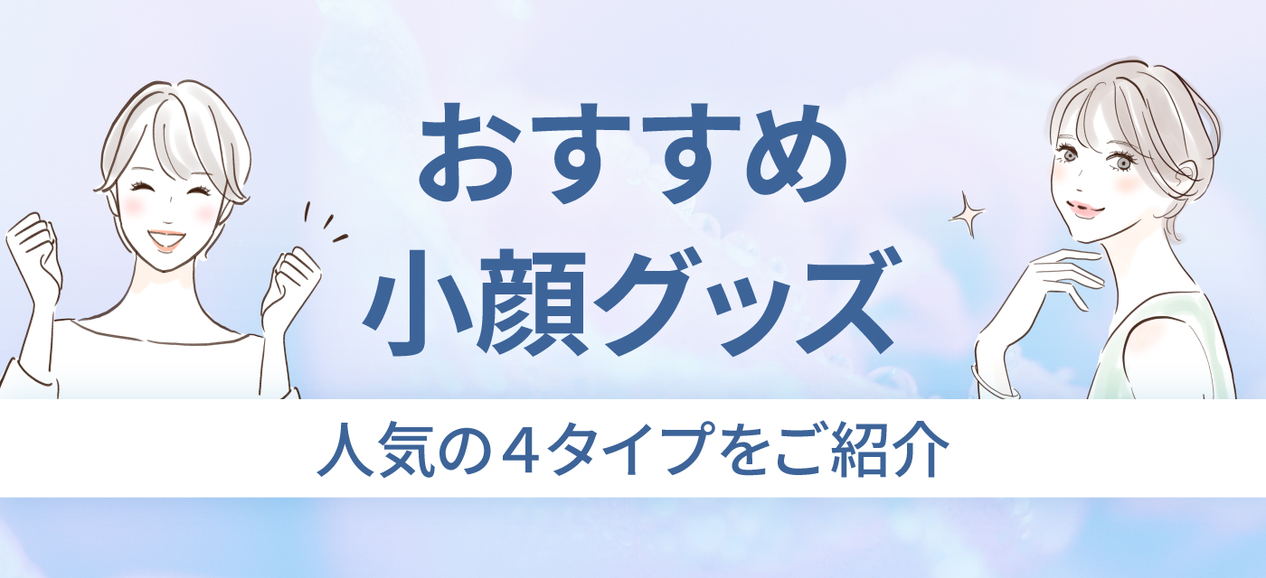 おすすめ小顔グッズのタイトル画像